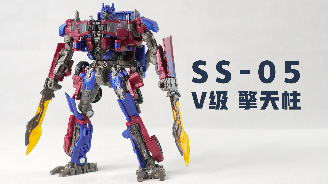 变形金刚 SS-05 擎天柱 V级 开盒简评!【章鱼的玩具】